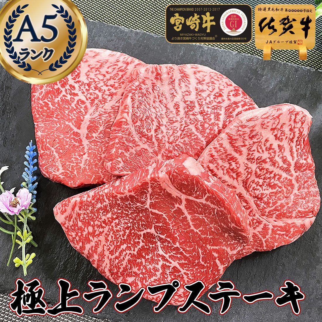最 A5ランク 上 ランプ ステーキ 500g 佐賀牛 宮崎牛 お祝い 肉 お肉 肉 肉 ステーキ 牛肉 ギフト グルメ 黒毛和牛 赤身 ラム肉 ラムヒレ 国産牛