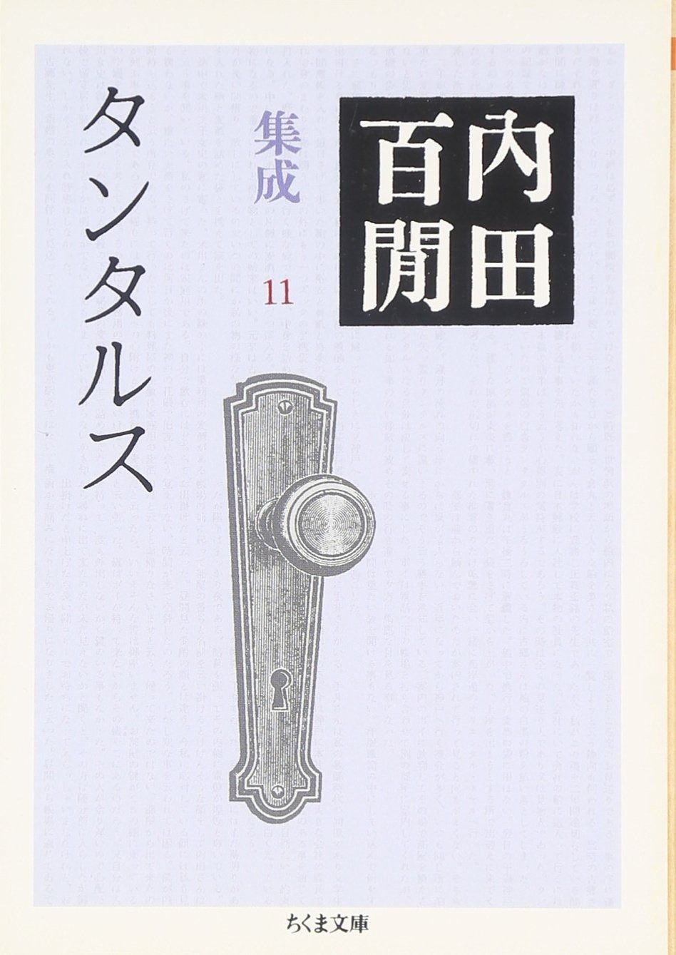 タンタルス―内田百けん集成〈11〉 ちくま文庫 (ちくま文庫 う 12-12)
