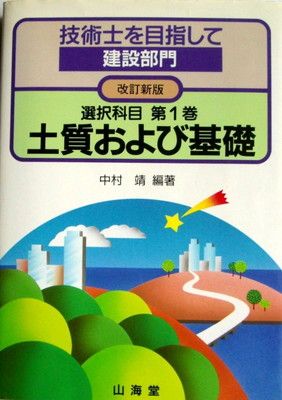 技術士を目指して・建設部門 選択科目 第1巻 改訂新版 【公式通販】