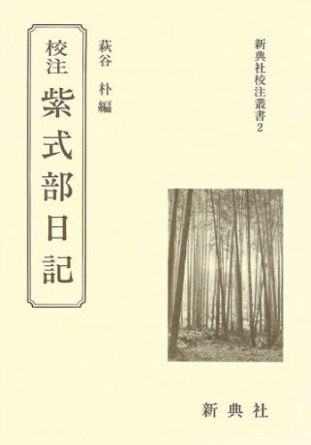 新典社校注叢書2 校注 紫式部日記 新典社校注叢書 2