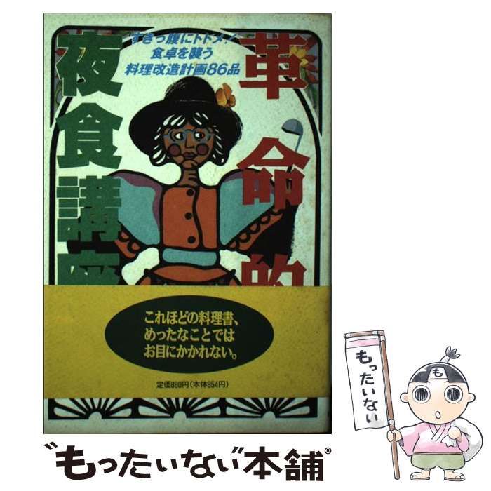 【中古】 革命的夜食講座 誰でも・おいしく・すぐできる/日本文芸社/高島英治 中古】 革命的夜食講座 誰でも・おいしく・すぐできる/日本文芸