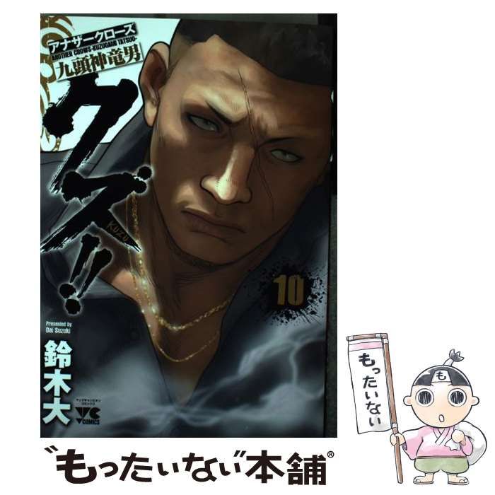クズ!! ～アナザークローズ九頭神竜男～ 19 クズ!! ~アナザークローズ九頭神竜男~(18) (ヤングチャンピオン