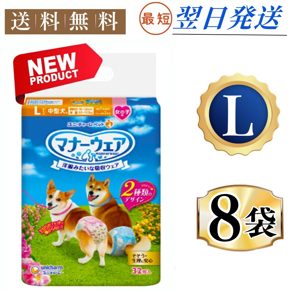 まとめ買い*8袋セット マナーウェア 女の子用 L ピンクリボン 青リボン 犬用 おむつ ユニチャーム 32枚入*8袋セット | マナーウエア
