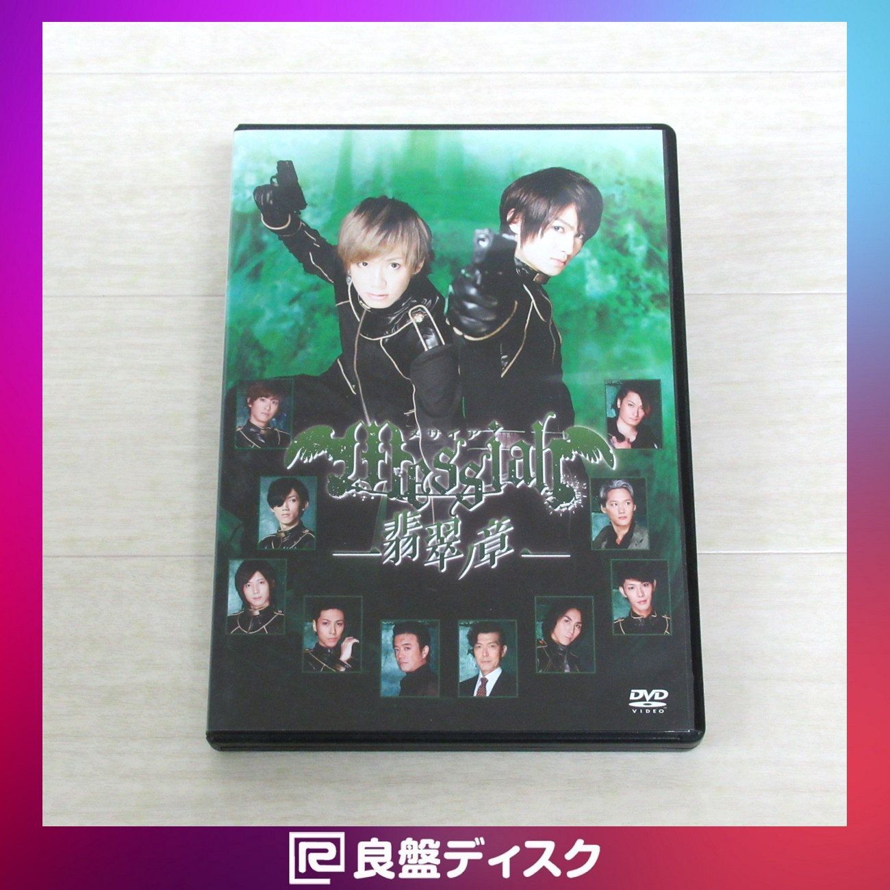 メサイア『翡翠ノ章 舞台版』DVD(5795 - CONECTY -メルカリ店- - メルカリ