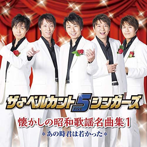 【未開封】時代のうた いつまでも心に残る歌謡曲 5枚組 CD】ベルカント5シンガーズ / ～いつまでも心に歌を～懐かしの