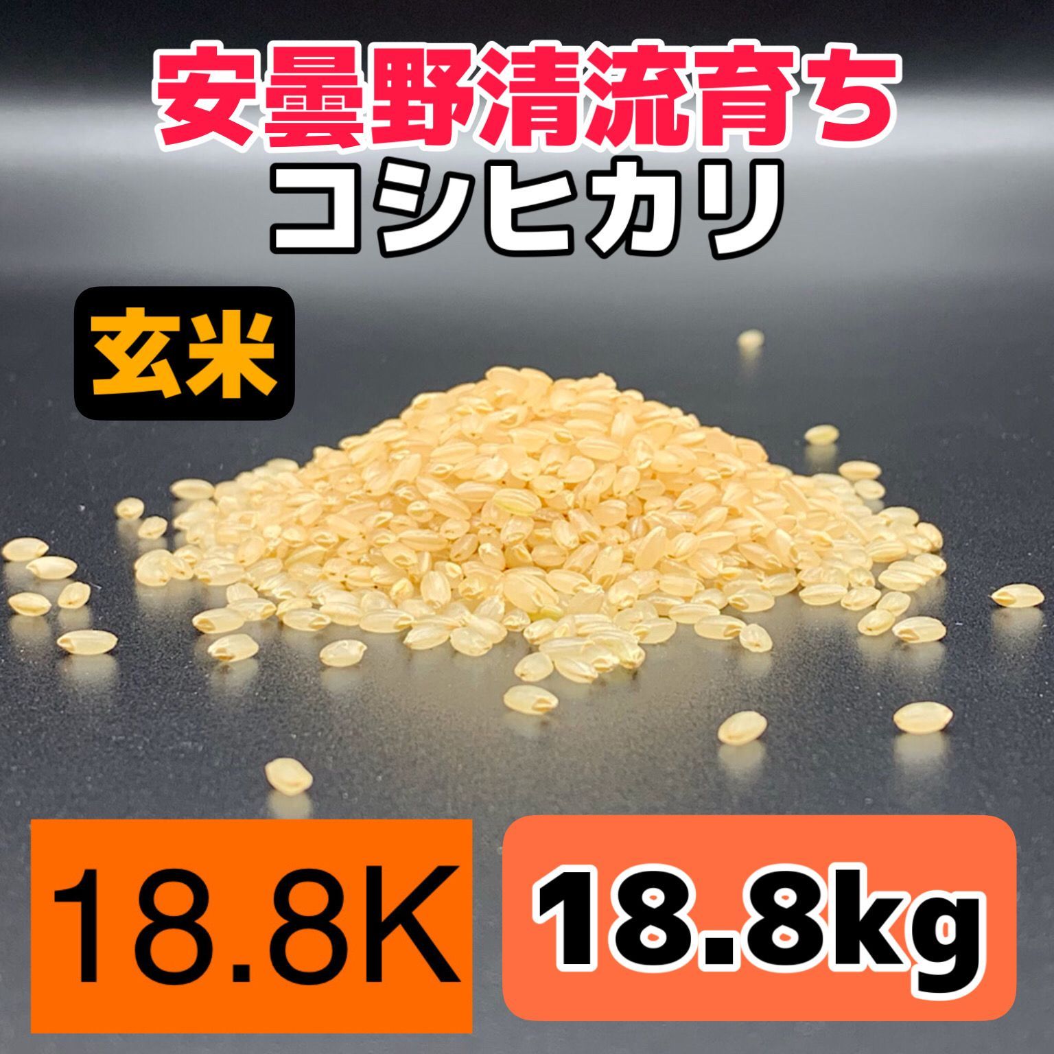 令和6年産新米【コシヒカリ玄米18.8kg】安曇野産自家製