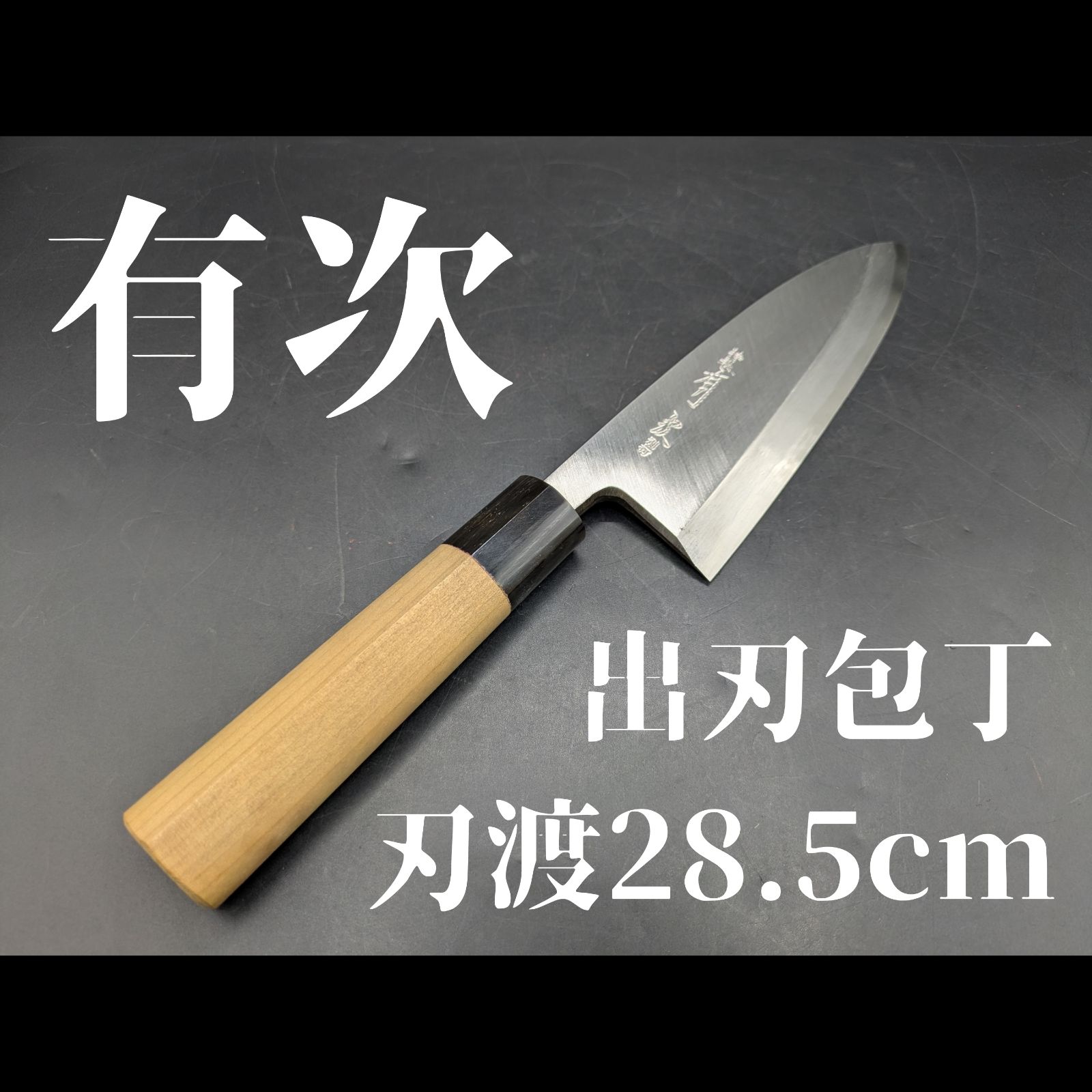 特製 有次 出刃包丁 刃渡り28.5cm 青鋼