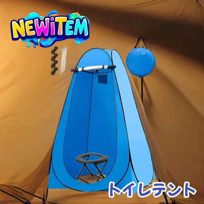 ☆新品☆トイレテント ブルー　#999 999 トイレテントブルー ☆