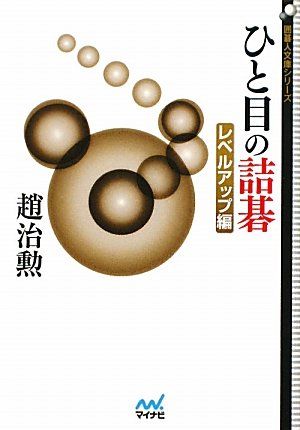 ひと目の詰碁 レベルアップ編 | 囲碁人文庫 ブックオフ レベルアップ編