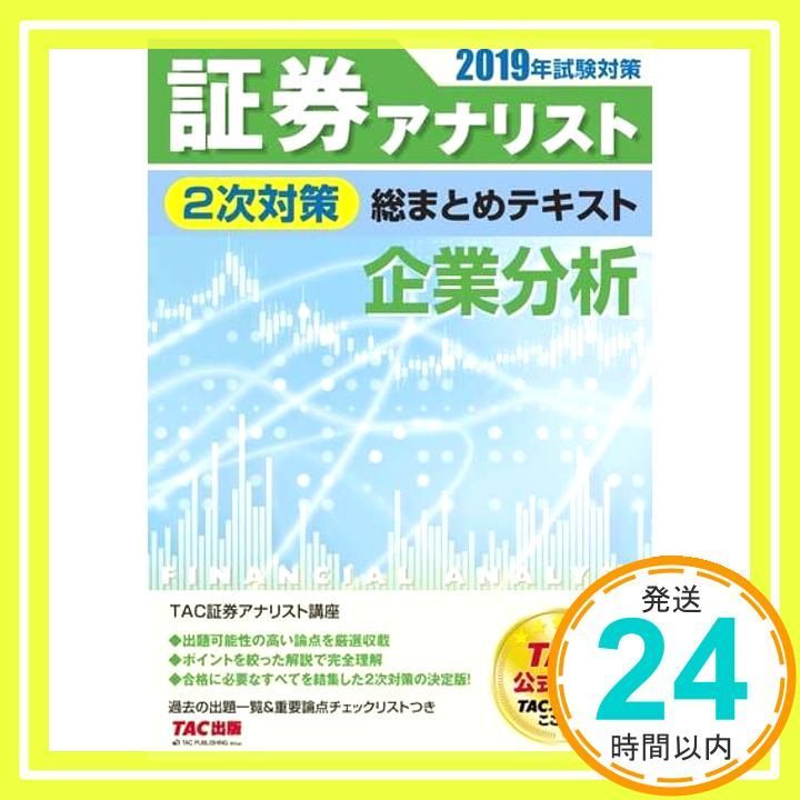 3冊セット2024年試験対策 証券アナリスト2次対策総まとめテキスト 2024年試験対策 証券アナリスト2次対策総まとめテキスト 市場と