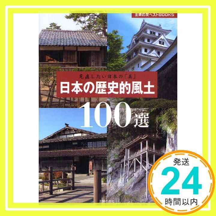 日本の歴史的風土100選―見直したい日本の 美 主婦の友ベストＢＯＯＫＳ 主婦の友社_02