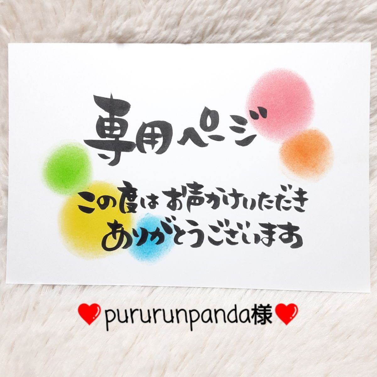 pururunpanda様オーダー品