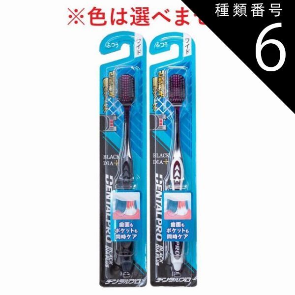 種類6 24個 1ケース デンタルプロ ブラックダイヤプラス 歯周ケア 歯ブラシ ワイド ふつう 1本入 歯ブラシ ハブラシ はぶらし 超 細毛 歯周病対策 歯周ポケット 歯垢除去 ワイド 凹型植毛 デンタルケア 4個までメール便