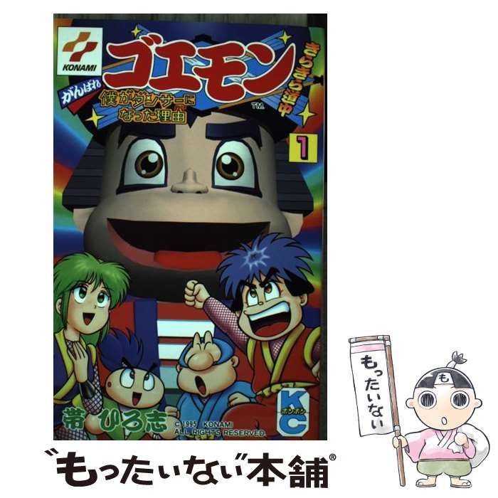 中古】 がんばれゴエモンきらきら道中 1 (講談社コミックス