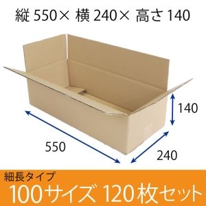 【新品・2営業日で発送】梱包資材 梱包用段ボール 細長サイズ (550×240×140mm) 厚さ5mm 【120枚セット】 クラフト色 引越用ダンボール 無地 収納 激安【入数:120】