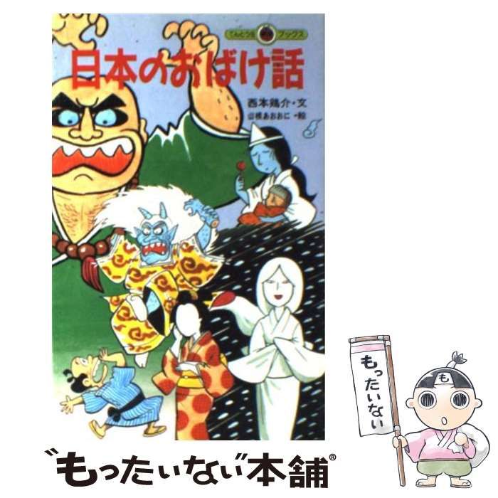 【中古】 日本のおばけ話/小学館/西本鶏介 日本のおばけ話: 中古 | 西本鶏介 | 古本の通販ならネットオフ