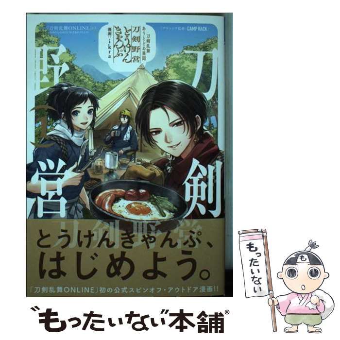 刀剣乱舞あうとどあ異聞刀剣野営(とうけんきゃんぷ). 1 ikra：9