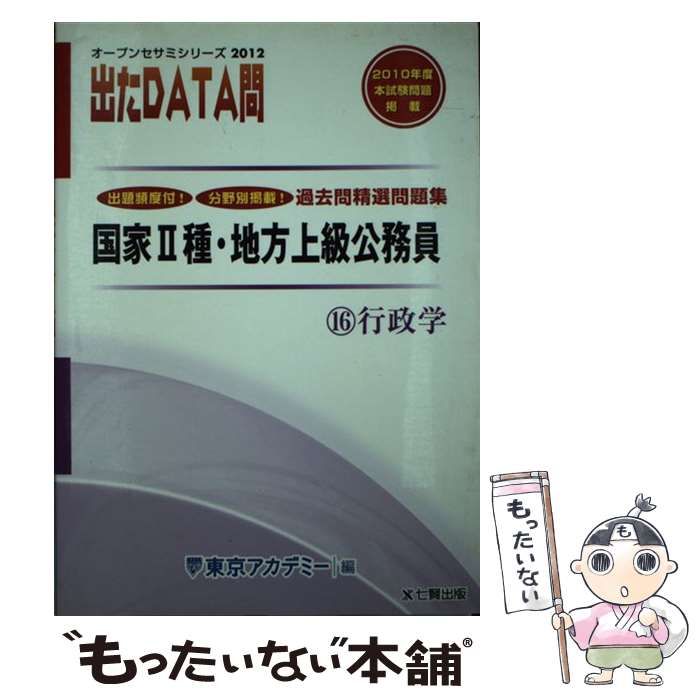 中古】 過去問精選問題集国家2種・地方上級公務員 出たdata問 2012年度 16 行政学 (オープンセサミシリーズ) / 東京アカデミー /  ティーエーネットワーク - メルカリ