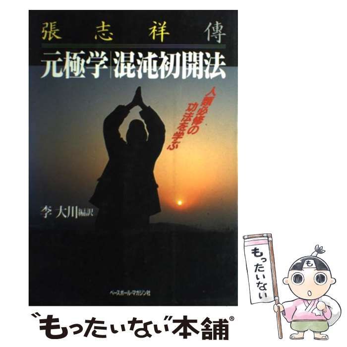 元極学混沌初開法 李大川著 ベースボールマガジン社 元極学/混沌初開法 張志祥伝 人類必修の功法を学ぶ / 李大川