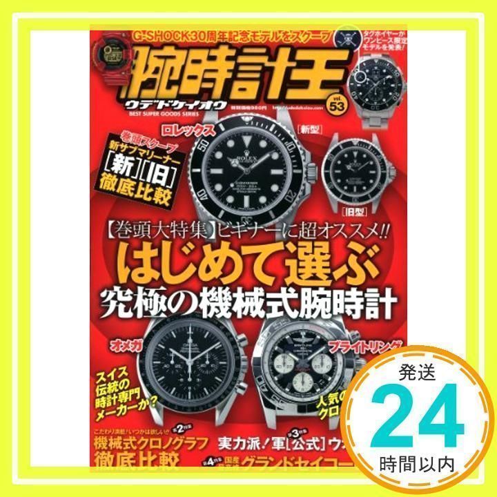 腕時計王 vol.53 (ベストスーパーグッズシリーズ・17)_02 - メルカリ