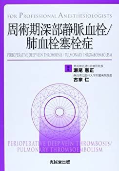 【-非常に良い】 周術期深部静脈血栓 肺血栓塞栓症 (For Professional Anesthesiologists)