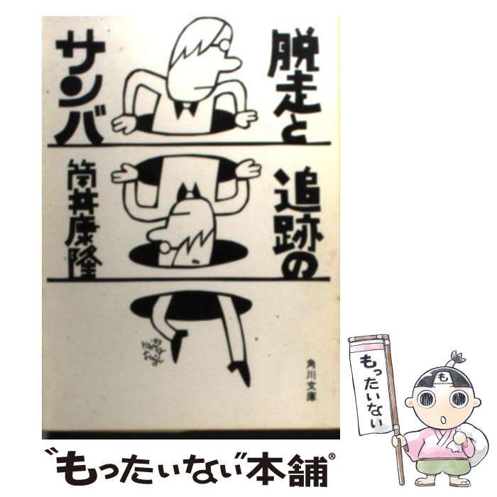 【中古】 脱走と追跡のサンバ 改版/角川書店/筒井康隆 脱走と追跡のサンバ(筒井康隆 著) / 古本、中古本、古書籍の通販