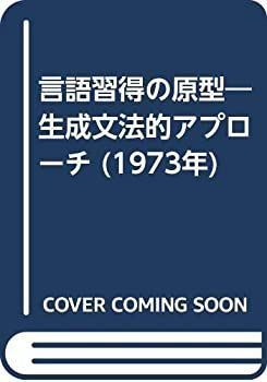 【中古-非常に良い】 言語習得の原型 生成文法的アプローチ (1973年)