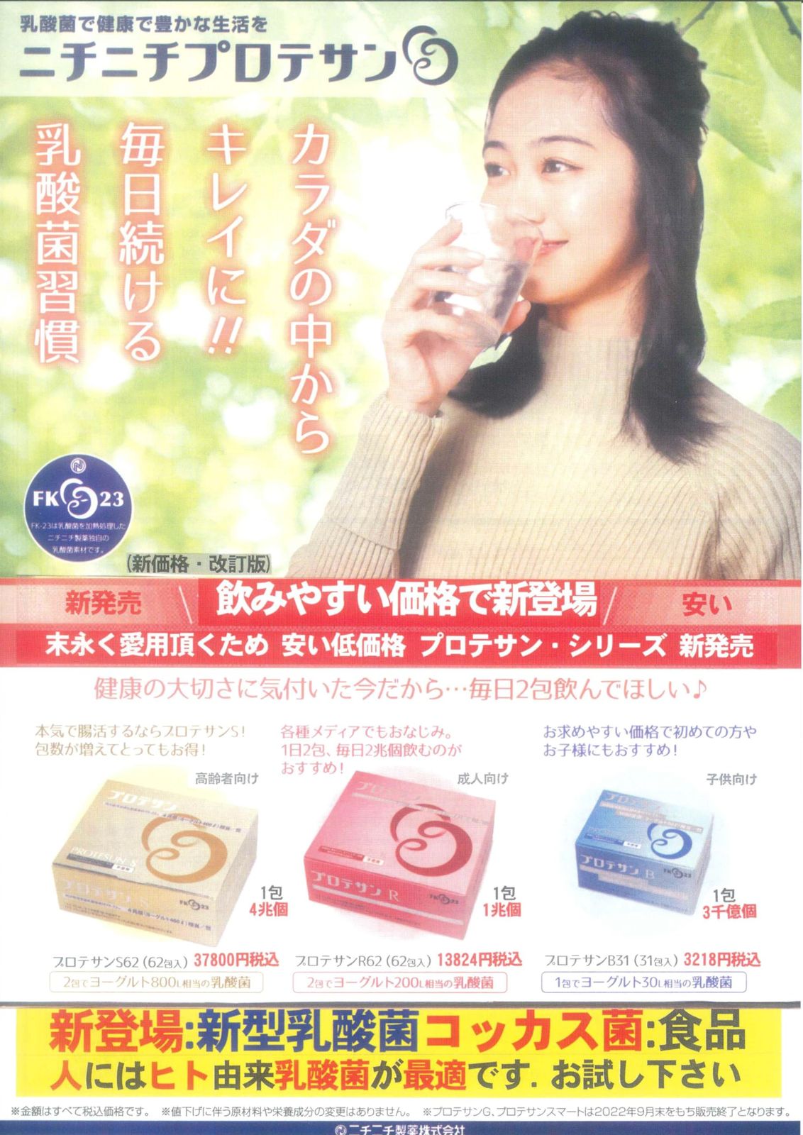 プロテサンR62包入x1箱・ニチニチ製薬・コッカス菌1包1兆個・最新品・送料無料 プロテサンR・62包入x1箱・ニチニチ製薬・コッカス菌1包1兆個・濃縮