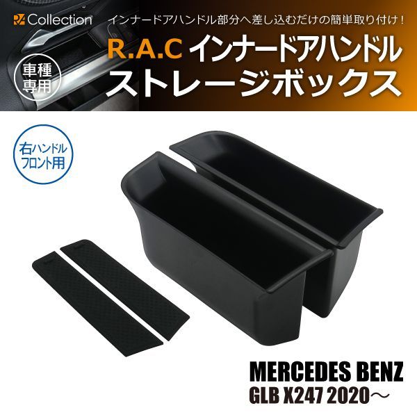 メルセデスベンツ GLB X247 2020年～ R.A.C インナー ドアハンドル ストレージボックス 右ハンドル車 フロント専用