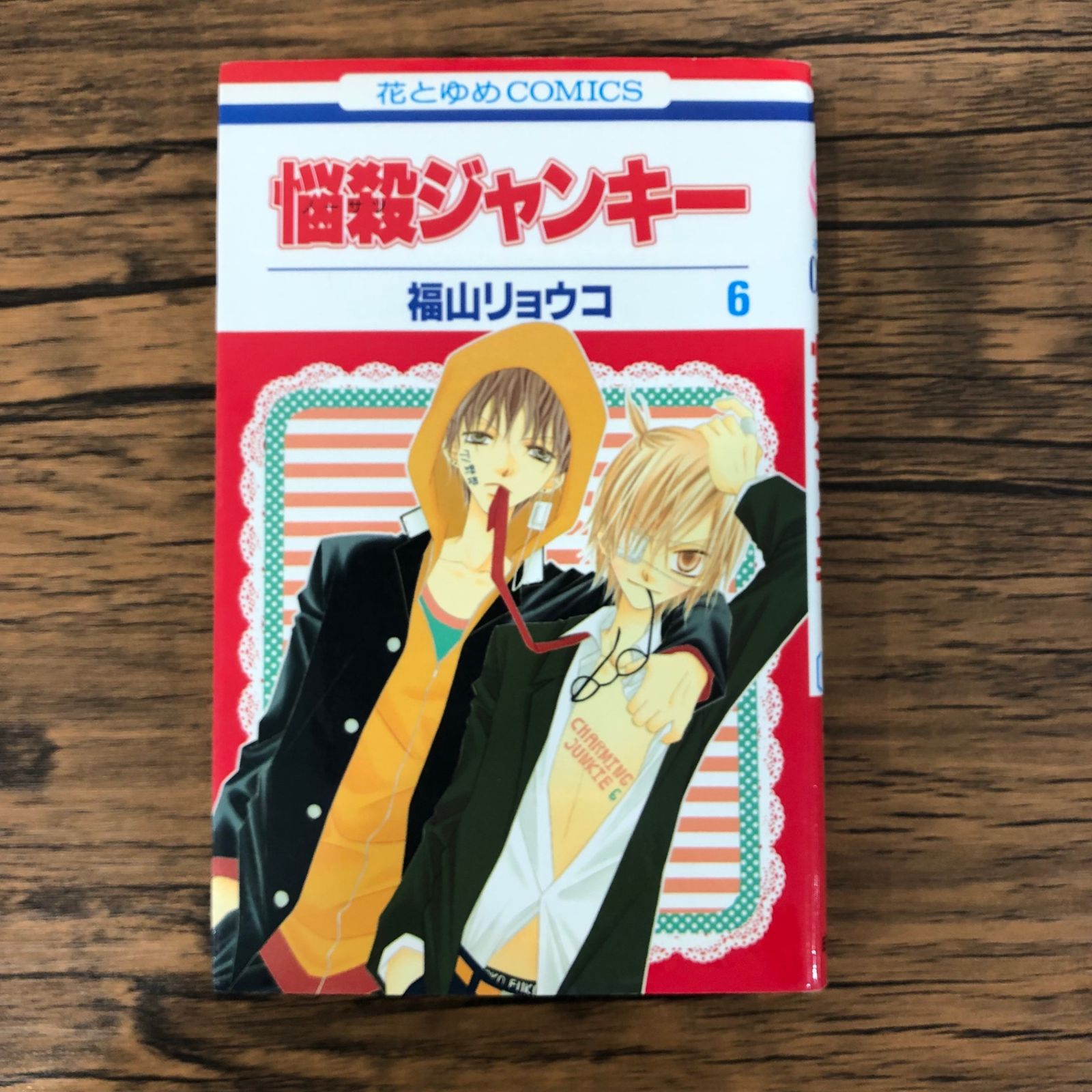 悩殺ジャンキー 全16巻セット 悩殺ジャンキー全巻セット 福山 リョウコ 