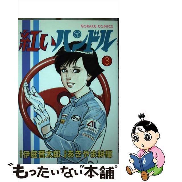 【中古】 紅いハンドル 夢ケ丘人情交差点 3 (ゴラク・コミックス) / あきやま耕輝、伊庭晋太郎 / 日本文芸社