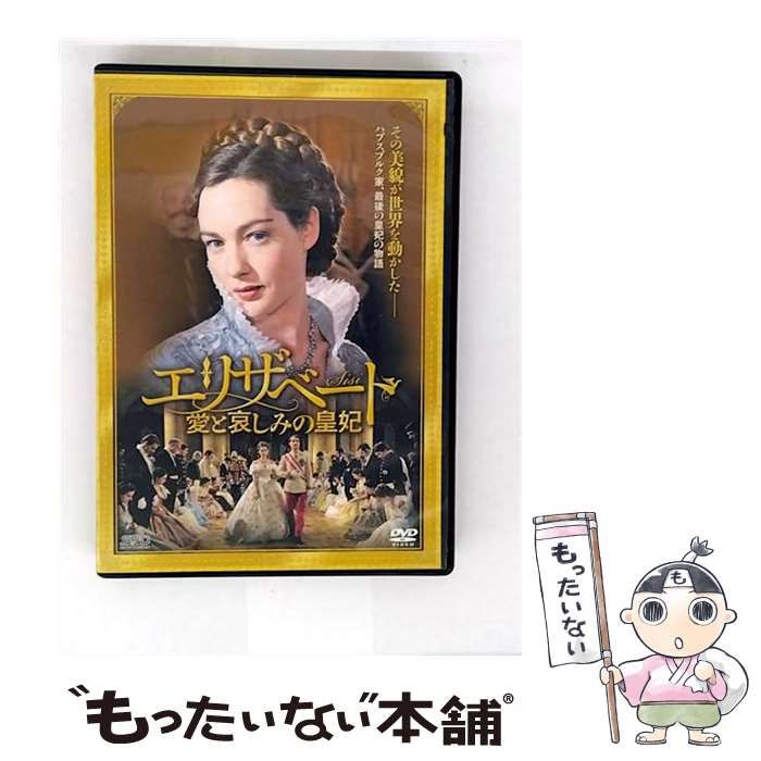 エリザベート　愛と哀しみの皇妃　 DVD 前篇、後篇セット Amazon.co.jp: エリザベート 愛と哀しみの皇妃 前篇、後篇