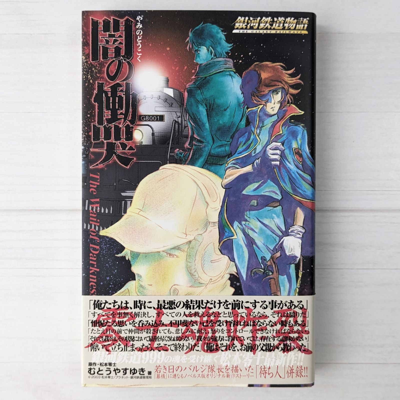 闇の慟哭 : 銀河鉄道物語　原作　松本零士 闇の慟哭 : 銀河鉄道物語 原作 松本零士 【公式通販】
