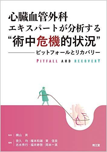 心臓血管外科エキスパートが分析する“術中危機的状況”: ピットフォールとリカバリー [単行本] 横山 斉、 夜久 均、 種本 和雄、 東 信良、 志水 秀行、 福井 寿啓; 岡本 一真