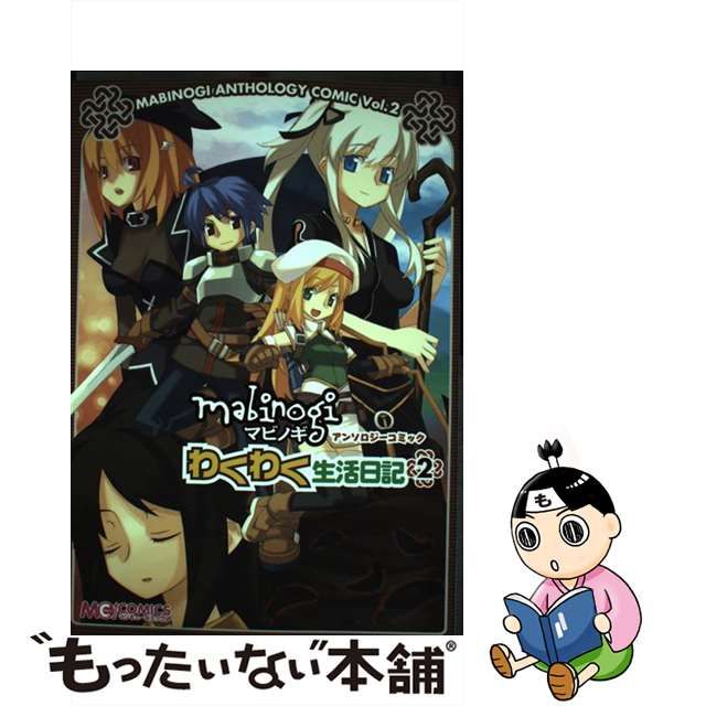 マビノギアンソロジーコミック わくわく生活日記 ｖ．１/エンターブレイン-