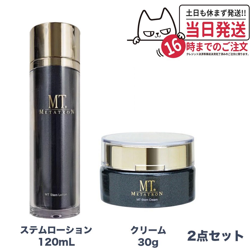 2点セット MTメタトロン化粧品 ステムローション 120mL ステムクリーム ...