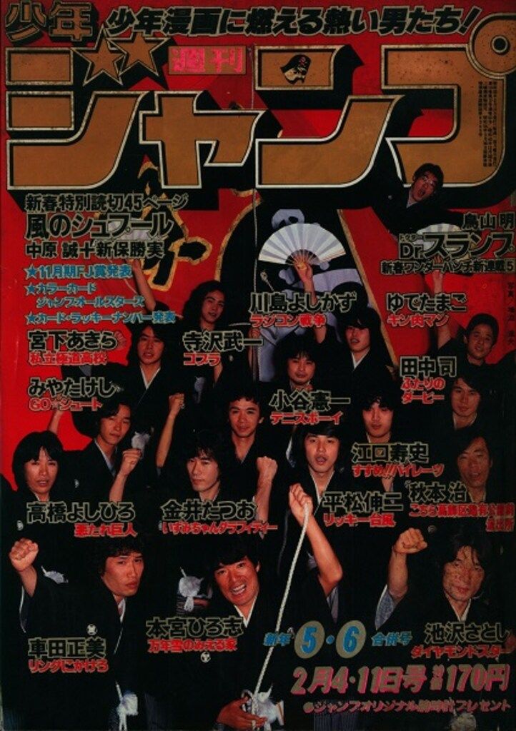 集英社 1980年 昭和55年 の漫画雑誌 週刊少年ジャンプ 1980年 昭和55年 05 06 8005