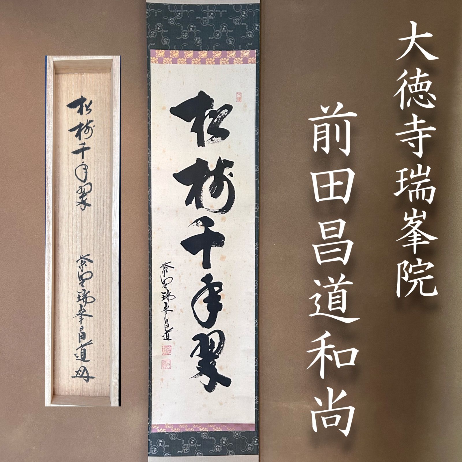 【模写】緑屋s■ 掛軸　大徳寺派　前田昌道 「松無古今色」 一行書 紙本　掛け軸　i9/6-6118/B-3#80