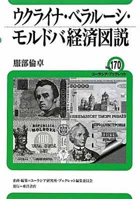 【中古】ウクライナ・ベラルーシ・モルドバ経済図説 (ユーラシア・ブックレット)