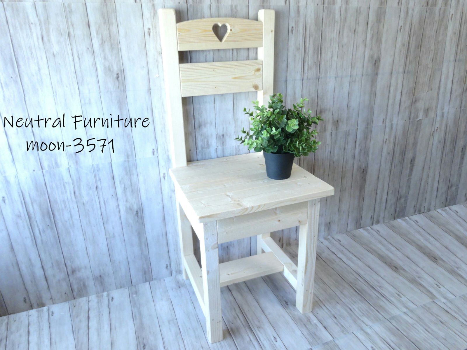 ハンドメイド 一人掛けチェア ハートタイプ ナチュラル