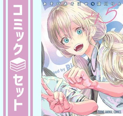 【セット】あそびあそばせ　コミック　全15巻セット   涼川 りん
