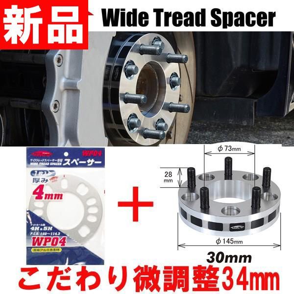 ワイトレ30mm＋専用スペーサー4mm【34mm】ルクラ(カスタム含む)/L455，L465/スバル/PCD 4穴-100キックス Kics ワイドトレッドスペーサーu0026アジャスタブルプレート【2枚1SET】34ミリ/3.4cm/3.4センチ
