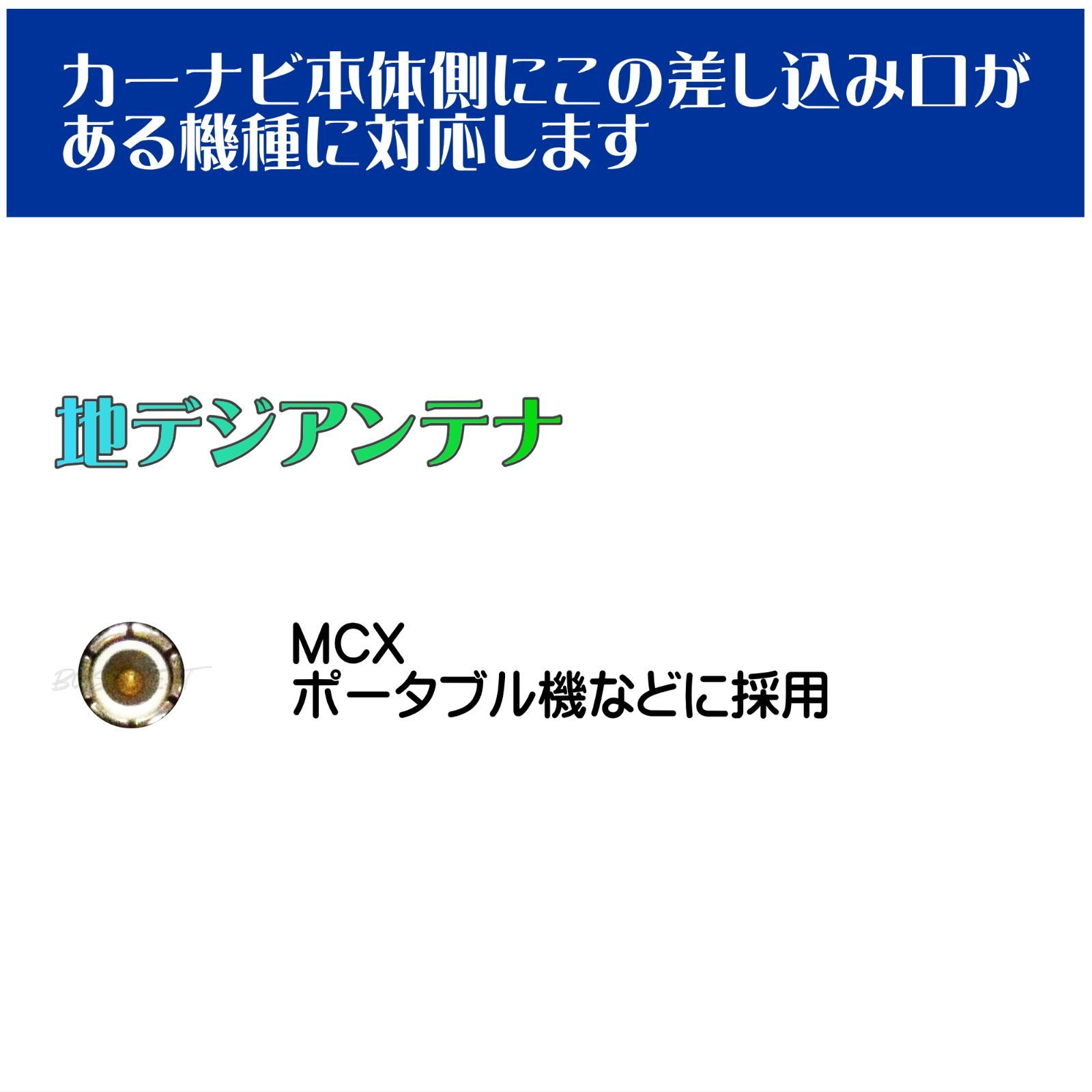 BUST BEAT サンヨー NV-SB360DT ゴリラ対応 ワンセグ 1アンテナ 地デジ アンテナセット MCX メス - メルカリ