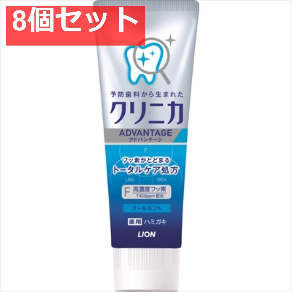 クリニカ アドバンテージハミガキ クールミントタテ型 8個セット まとめ売り