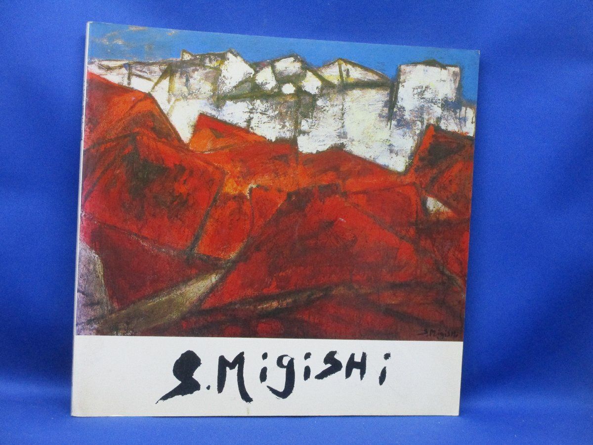 即決 三岸節子 画集/図録 三岸節子展 S.Migishi 1989年 洋画 4
