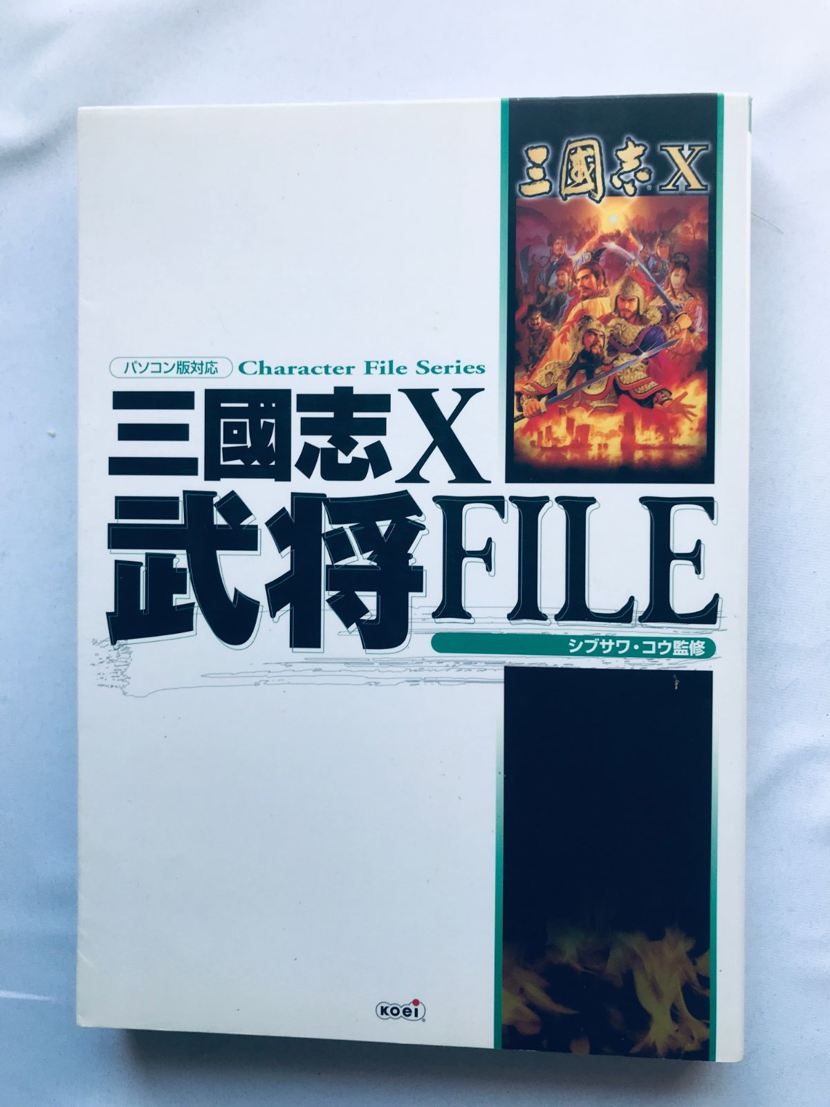 本】三国志 Three Kingdoms 公式ガイドブック 上巻・下巻