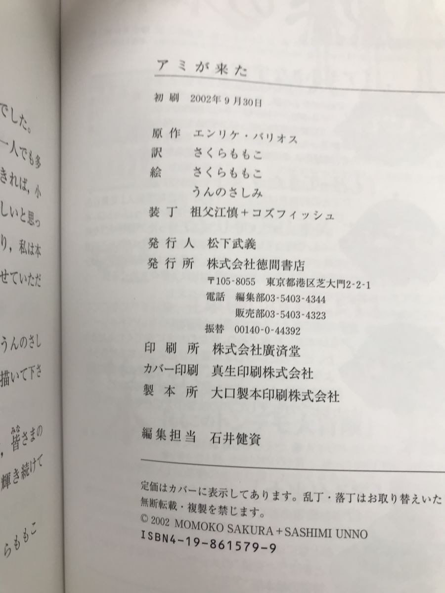 もどってきたアミと、アミ3度めの約束　愛はすべてをこえての文庫本2冊セットです。 アミ 3度めの約束 愛はすべてをこえて 徳間文庫 中古本・書籍