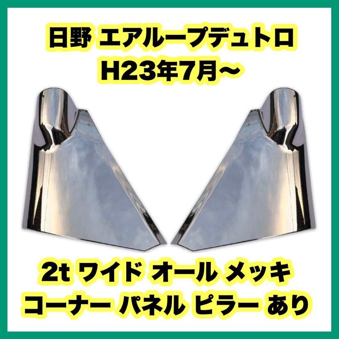 日野 エアループデュトロ H23年7月～ 2t ワイド オール メッキ コーナー パネル ピラー あり 新品 H23年7月～の日野 デュトロ 2t  ワイド 車 - メルカリ