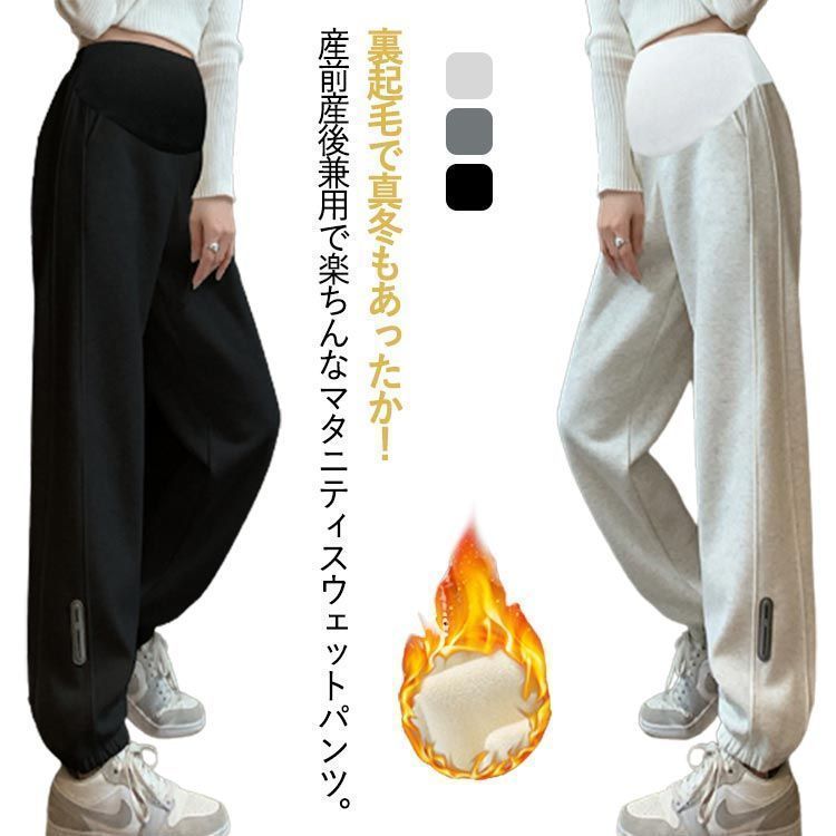 マタニティパンツ ジョガーパンツ 裏起毛 スウェットパンツ あったか マタニティウェア 産前 産後兼用 アジャスター 秋冬 妊婦 妊婦 初期 中期 後期 臨月 ゆったり 暖かい ボトムス 伸縮 厚手 sam588