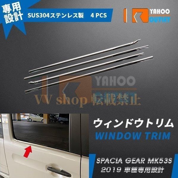 スズキ スペーシア ギア MK 53 S 2019年 ウィンドウトリム ウェザーストリップモール ステンレス製 鏡面 カスタムパーツ 4 p 4567